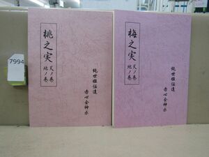 7994　桃之実 梅之実 (天の巻 地の巻) 2冊セット 純世姫伝達 赤心会神示 赤心会 泉田瑞顕