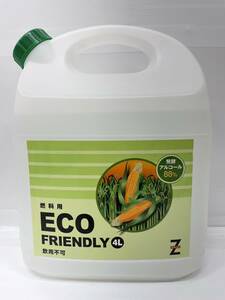 送料無料h55198 ヒロバ・ゼロ バイオエタノール 4L エコフレンドリー ECO FRIENDLY 発酵アルコール88% アルコール燃料 脱脂洗浄