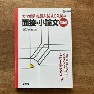 推薦入試・ＡＯ入試の面接・小論文　大学受験　文系編 （シグマベスト） ケーアンドアール推薦入試対策委員会／編