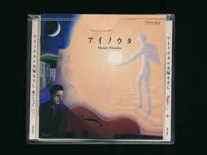 ☆大塚まさじ☆アイノウタ☆1991年☆MOON LIGHT / VIVID SOUND ML-001☆