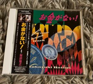 お金がない！サウンドトラック　サントラ　帯付き