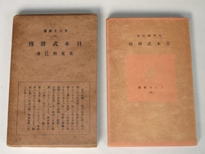 昭和16年 日本武将伝 花見朔己 日本放送出版協会 ラジオ新書 戦前 日本史 伝記 武内宿禰 源義家 楠木正成 織田信長 徳川家康ほか 戦国武将