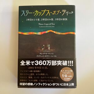 スリー・カップス・オブ・ティー　グレッグ・モーテンソン／著　デイヴィッド・オリヴァー・レーリン／著　藤村奈緒美／訳