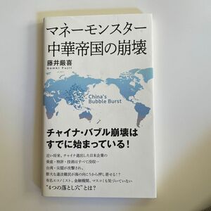 マネー、モンスター中華帝国の崩壊、チャイナバブル崩壊は既に始まっている 藤井 厳喜