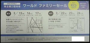 ワールド ファミリーセール招待券 在庫8枚有 80%OFF 東京 神戸 株主優待券 割引券 チケット UNTITLED INDIVI AZUL TAKEO KIKUCHI 最新 即決