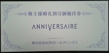 即日発送☆AOKIホールディングス株主優待券 アニヴェルセル 披露宴10万円割引券 在庫6 婚礼費用割引 結婚式 アオキ 最新 ポイント消化 即決_画像1