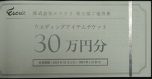 即日発送☆エスクリ株主優待券 レストラン30%割引券 ウェディングアイテムチケット30万円分 クーポン 披露宴 婚礼 ポイント消化 最新 即決_画像4