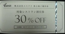 即日発送☆エスクリ株主優待券 レストラン30%割引券 ウェディングアイテムチケット30万円分 クーポン 披露宴 婚礼 ポイント消化 最新 即決_画像2