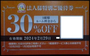 即日対応 送料無料☆ジャンカラ割引券 ルーム料金30%OFF 特別優待券 ジャンボカラオケ広場 クーポン券 ポイント消化 PayPay 最新 格安 即決