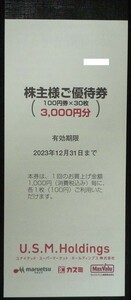 即日発送☆U.S.M.H.株主優待券3000円分 カスミ マックスバリュ関東 マルエツ ユナイテッド・スーパーマーケット USMH 格安 ラスト1冊 即決