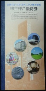 即日発送 在庫6有☆近鉄グループ株主優待券冊子 志摩スペイン村 ゴルフ場 レンタカー 近鉄百貨店 割引券 クーポン ポイント消化 最新 即決