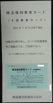 即日発送 在庫6枚有り☆南海電気鉄道株主優待乗車カード 6回乗車分 ～2024/7/10 南海電鉄 優待券 乗車券 切符 複数枚保有 大至急 最新 即決_画像1