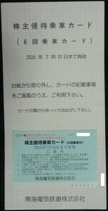 即日発送 在庫6枚有り☆南海電気鉄道株主優待乗車カード 6回乗車分 ～2024/7/10 南海電鉄 優待券 乗車券 切符 複数枚保有 大至急 最新 即決