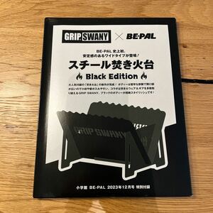 BE-PAL ビーパル付録 グリップスワニー スチール焚き火台 Black Edition GRIP SWANY