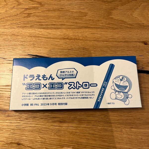 ビーパル 付録 ドラえもん ストロー