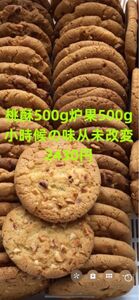 手作りお菓子　1kg（炉果 袋入500g桃酥500g）小時候的味道从未改変