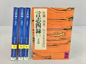 講談社学術文庫 言志四録全訳注 全4巻セット 川上正光 2312BKS032