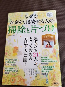 なぜかお金を引き寄せる人の掃除と片づけ PHP研究所