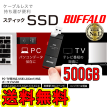 送料無料★美品★　BUFFALO スティック型SSD 500GB　[ テレビ録画/PC/PS5向け　耐衝撃＆耐振動＆高速化 ]　USB3.2(Gen.1) SSD-PUT500U3-BKC_画像1