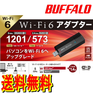 送料無料★美品★ BUFFALO　Wi-Fi6対応　無線LAN子機　WI-U3-1200AX2　[1201Mbps+573Mbps　USB3.2(Gen1)　高速化　USB無線LAN アダプター]