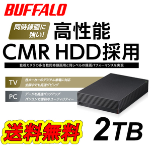 【送料無料/美品】■バッファロー　2TB　外付けハードディスク■ CMR HDD搭載　テレビ録画/パソコン/USB3.2(Gen1)対応 静音/防振/放熱設計 