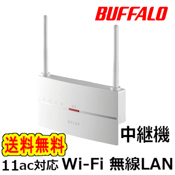 ★送料無料★美品【BUFFALO　Wi-Fi中継機　11ac 866+300Mbps】ハイパワーモデル 無線LAN中継器 WEX-1166DHP2 コンセント/据え置き対応