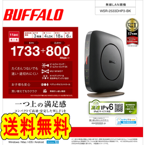 ★送料無料★　美品　BUFFALO　無線LAN親機　WSR-2533DHP3-BK　ブラック　Wi-Fiルーター [エアステーション 1733+800Mbps 11ac　IPv6対応]