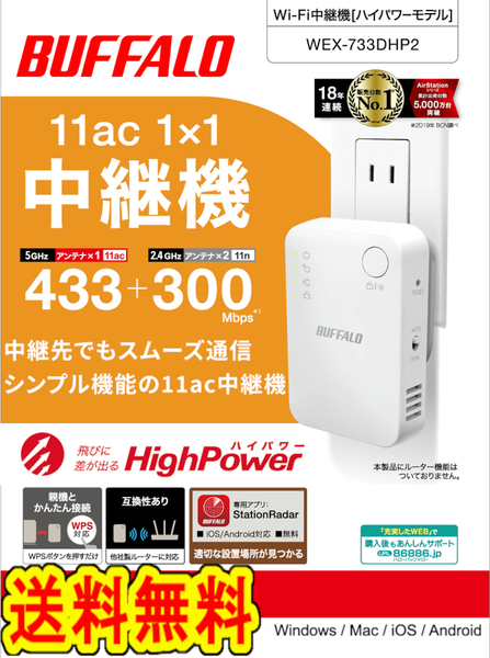 ●●送料無料●●美品【BUFFALO　Wi-Fi 中継器　11ac対応　433+300Mbps】ハイパワー コンセント直挿しモデル　無線LAN 中継機 WEX-733DHP2