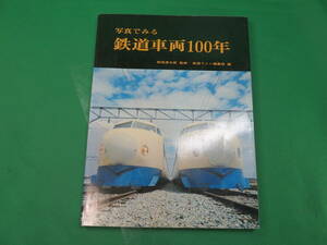 書籍　写真でみる　鐵道車両　100年　