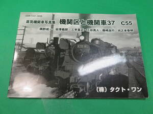 書籍　蒸気機関車写真集　機関区と機関車37　C55　美品　