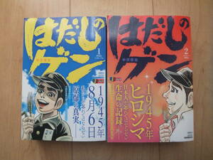 【即決】◆『はだしのゲン』 コンビニ版(連載開始50周年記念) 全巻(ピカドン地獄編 2冊) 中沢啓治