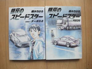 【即決】★『銀灰のスピードスター ターボ3.6+GT-R(RB26)』 全巻(2冊) 楠みちはる(シャコタンブギ作者)