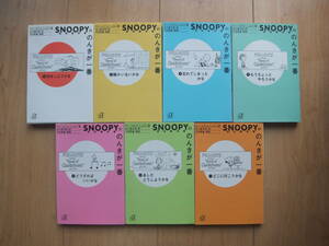 【即決】◆『スヌーピーののんきが一番(SNOOPYののんきが一番)』 全巻(7冊) チャールズ・Ｍ・シュルツ(谷川俊太郎 訳)