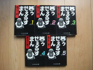 【即決】◆『笑ゥせぇるすまん』 文庫版 全巻(5冊) 藤子不二雄A (笑うセールスマン)