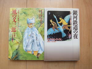 【即決】◆ますむらひろし 宮沢賢治シリーズ『風の又三郎+銀河鉄道の夜』 文庫版 2冊