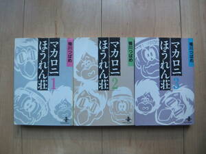 【即決】●『マカロニほうれん荘』 文庫版 全巻(3冊) 鴨川つばめ