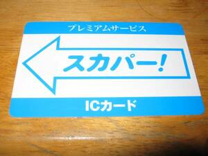 ≪激レア≫　スカパーＩＣカード　なぜこわれた バージョン3　偽物の出品にご注意くだい