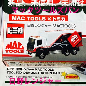 新品、未使用、未開封タカラトミー、Macツールコラボ商品です。セール中限定商品！！トミカ　マックツール　ミニカー　日野レンジャー　