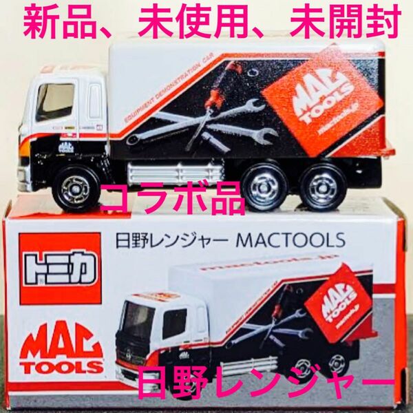 新品、未使用、未開封！トミカ 日野 マックツール レンジャー MAC マック