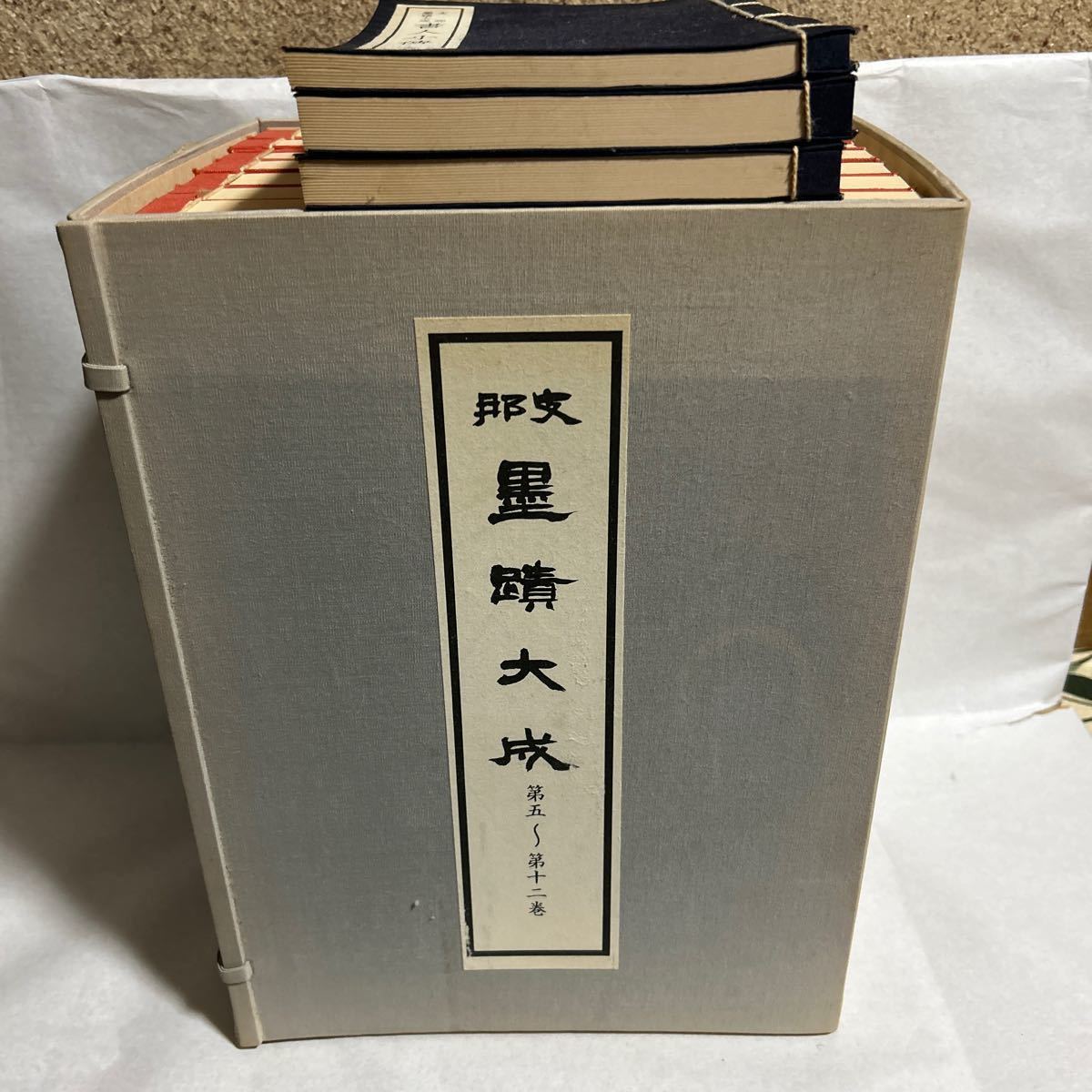 2025年最新】Yahoo!オークション -支那墨蹟大成の中古品・新品 2025年最新】Yahoo!オークション -支那墨蹟大成の中古品・新品