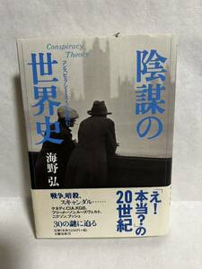 陰謀の世界史　コンスピラシー・エイジを読む 海野弘／著