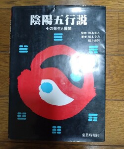 陰陽五行説　その発生と展開　根本幸夫