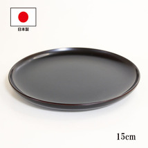 皿 5寸 15cm 溜 畠中作 小皿 銘々皿 越前漆器 越前塗 和食器 木製 漆塗り 国産 日本製 伝統工芸品_画像1