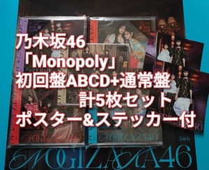 送料無料 乃木坂46 Monopoly 初回限定盤 ABCD 4枚＋通常盤 計5枚セット CD＋Blu-ray ステッカー2枚&ポスター付 joshin