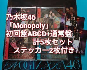 送料無料 乃木坂46 Monopoly 初回限定盤 ABCD 4枚＋通常盤 計5枚セット CD＋Blu-ray ステッカー2枚付き joshin