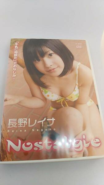 DVD 長野レイナ　Nostalgie ノスタルジー　中古品