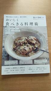 暮しの手帖　別冊　おいしく食べきる料理術　2020.9 料理が楽しくなる工夫とレシピ129品　板垣えみ子さんの小さな食卓　中古品