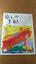 暮しの手帖　2023.6-7月号　中古品　鍛えるべきは愛嬌です。　名前のつかないわが家のおかず　コシノジュンコのお茶漬け　_画像1