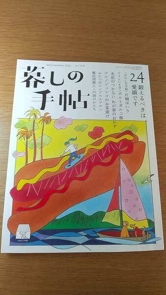 暮しの手帖　2023.6-7月号　中古品　鍛えるべきは愛嬌です。　名前のつかないわが家のおかず　コシノジュンコのお茶漬け　