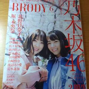 ブロディ BRODY 2019.6 中古品 北野日奈子 堀未央奈 山口まゆ 岩本蓮加 伊藤かりん 清水綾乃 志田友美